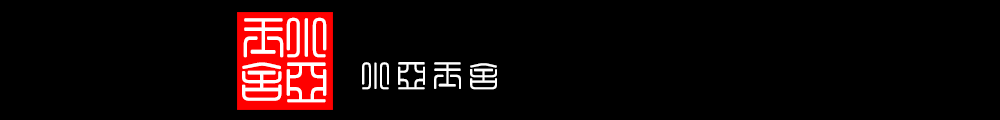 小亚玉舍玉雕工作室