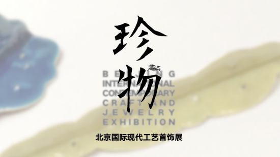 ‘珍物’北京国际现代工艺首饰秋冬展