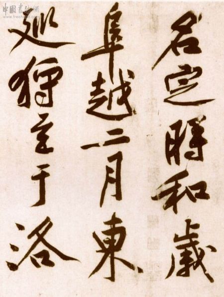 黄庭坚《砥柱铭》