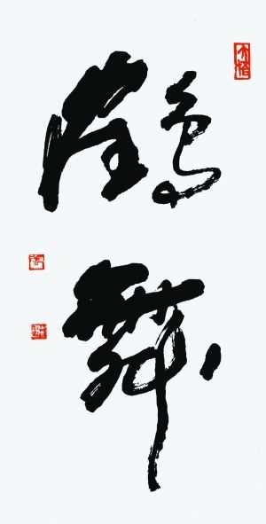 《鹤舞》