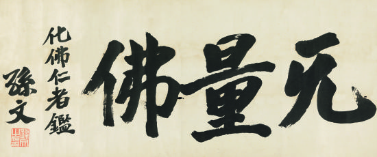 孙文(1866-1925) 楷书“无量佛” 纸本镜心 33×78cm 　　著录：《三十年来之上海》P39，钱化佛口述，郑逸梅撰，上海书店印行，1984年。备注：孙中山先生勉励化佛老友从绘事，为之书“无量佛”，钱化佛毕生将之视为瑰宝。成交价：RMB5，750，000