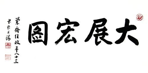 任政的作品《大展宏图》(藏品编号：147370004)