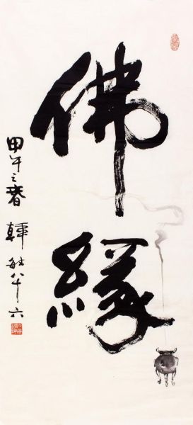 韩敏(1929年?)佛缘 (藏品编号：167691026)