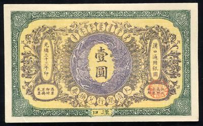 166762002光绪33年大清银行兑换券汉口通用银圆壹圆