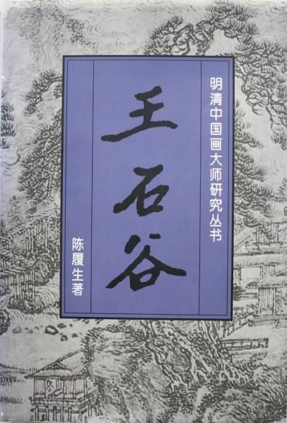 著录：《明清中国画大师研究丛书?王石谷》