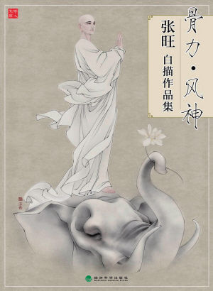 《骨力?风神：张旺白描作品集》 ，张旺著，经济科学出版社2013年8月出版