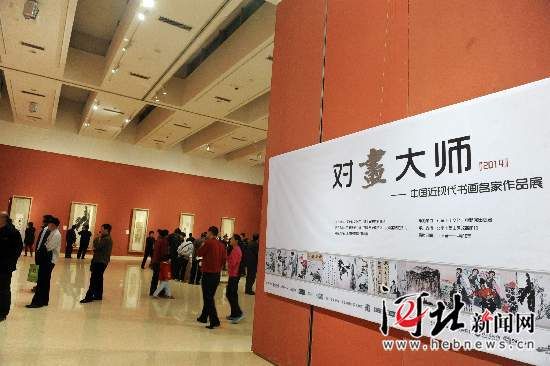 4月2日，对“画”大师??2014中国近现代书画名家作品展在石家庄美术馆开幕。