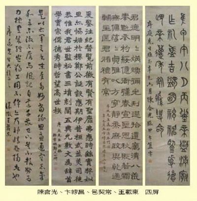 陈含光、卞?昌、王载东、包契常行楷隶篆书法四屏