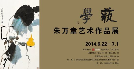 “学艺?朱万章艺术作品展”宣传海报