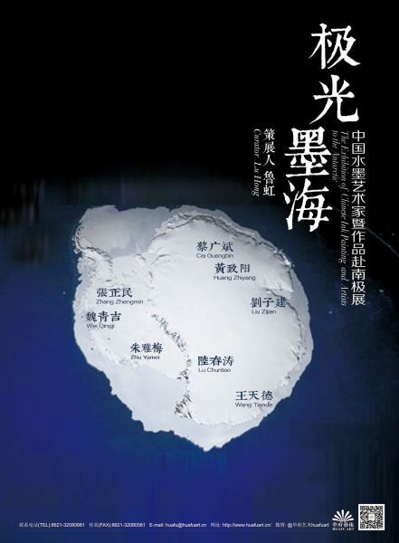 极光墨海??中国水墨艺术家暨作品赴南极展  　　