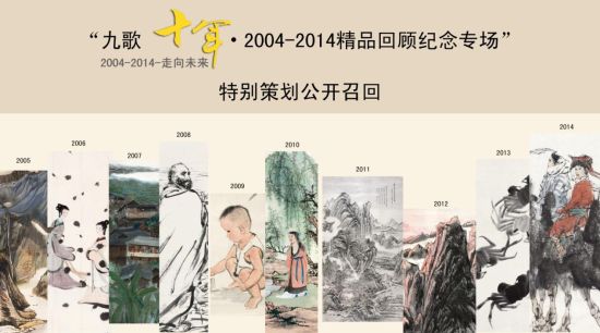 “九歌十年?2004-2014精品回顾纪念专场”特别策划公开召回