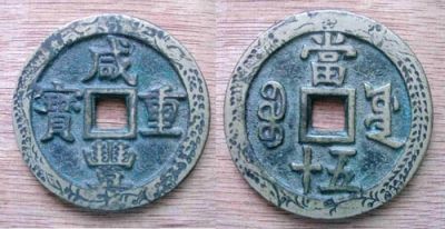 改刻古钱藏品