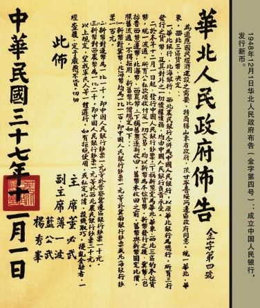 图2为华北人民政府?金字第四号?布告。