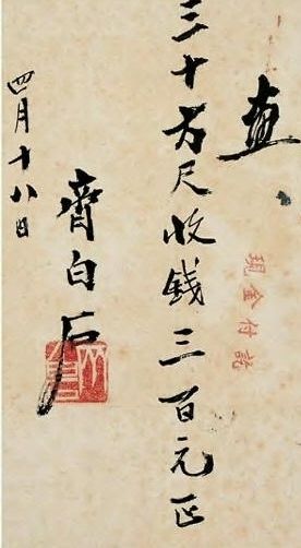 齐白石门条作品上明码标价，并直言“卖画不论交情”