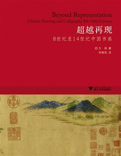 《超越再现：8世纪至14世纪中国书画》　作者：方闻(美) 浙江大学出版社 2011年5月 定价：680.00元