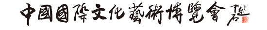 欧阳中石为中国国际文化艺术博览会题字