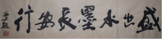 马海方题字