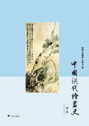 《中国现代绘画史》第一卷 [美]李铸晋 / 万青力 著　　浙江大学出版社 2012年2月