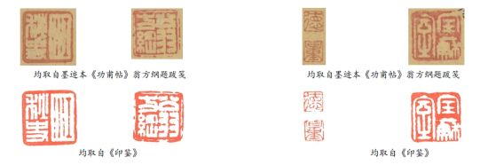 图十、“江秋史”、“德、量”、“翁方纲”、“宝苏室”四方鉴藏印对比