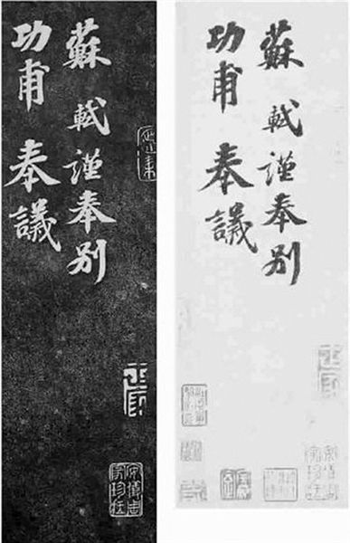 《安素轩石刻》中的《功甫帖》拓本（大图)对比《功甫帖》钩摹本（小图）。