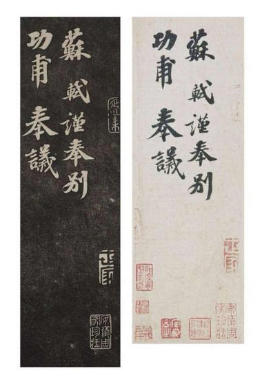 《安素轩石刻》收苏轼《功甫帖》拓本（左）与钩摹本《功甫帖》（右）比对。