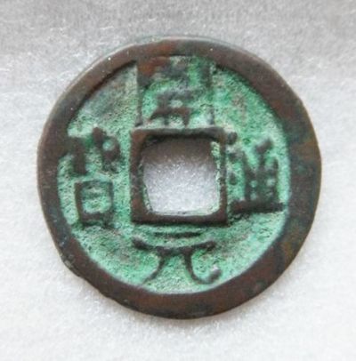 改刻古钱藏品