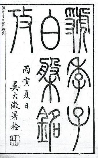 吴大?1866年为吴云所著《虢季子白盘铭考》题?