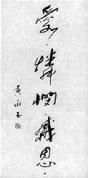 黄永玉题字“爱、怜悯、感恩。”