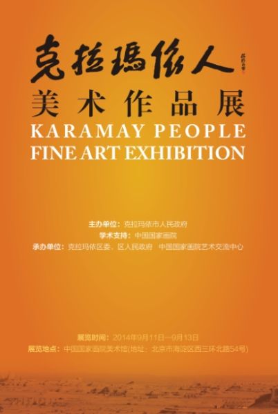 克拉玛依人?美术作品展 海报