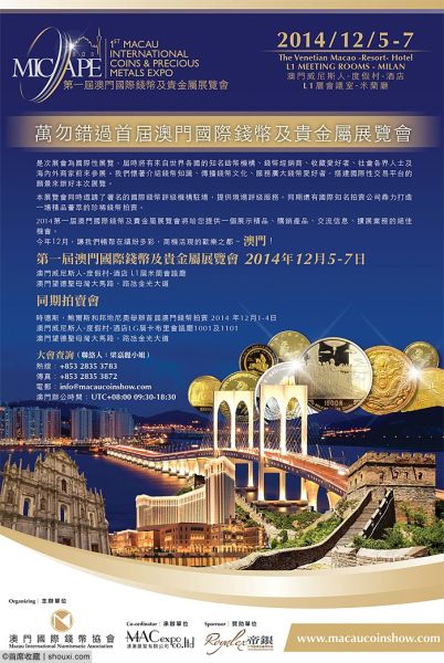 第一届澳门国际钱币及贵金属展览会