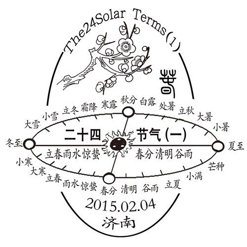 中国邮政《二十四节气（一）》特种邮票及济南?邮政分公司启用的二十四节气纪念邮戳图样。（资料图）