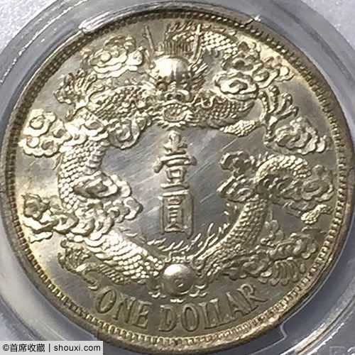 PCGS-SP63的宣统三年壹圆反龙阳叶