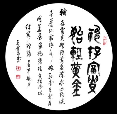 王金昌作品《神存富贵  始轻黄金》