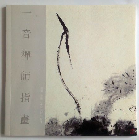 《一音禅师指画》画册