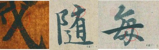 ④ 笔画交叉墨色有浓淡：拍品“议”字撇捺局部与冯摹兰亭“随”“每”(用红色圈标出来)