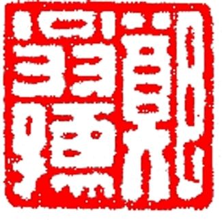 汉印“郑翁孺”