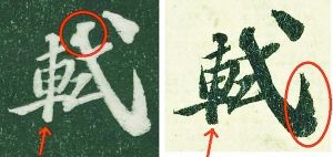 “轼”字比较（左为苏轼其他贴本中“轼”，右为《功甫帖》中“轼”）