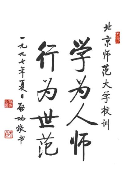 启功先生为北京师范大学校训题字